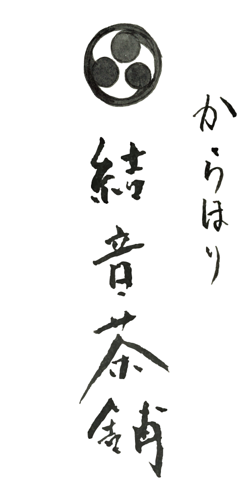 結音茶舗 からほり